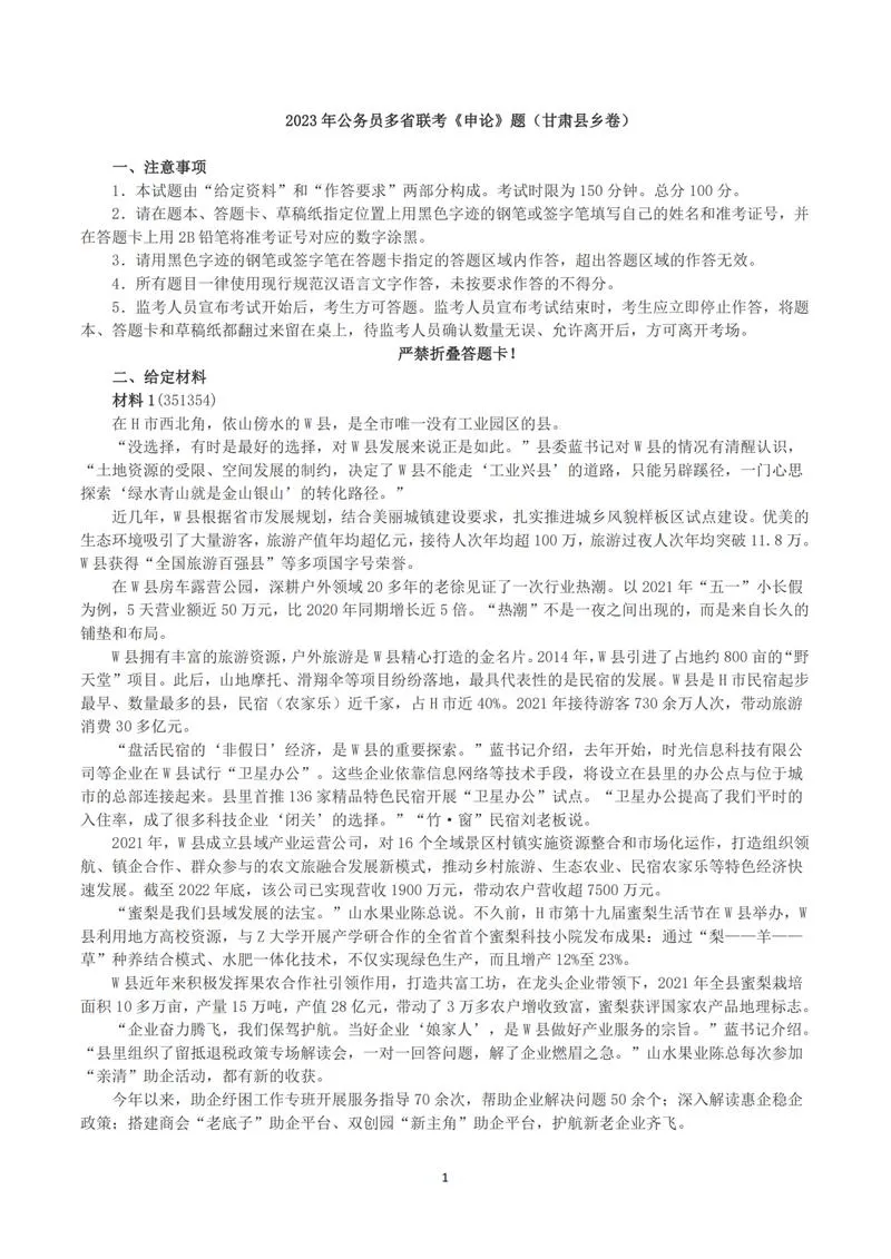 2023年公务员多省联考《申论》（甘肃县乡卷）真题及解析_P1.webp