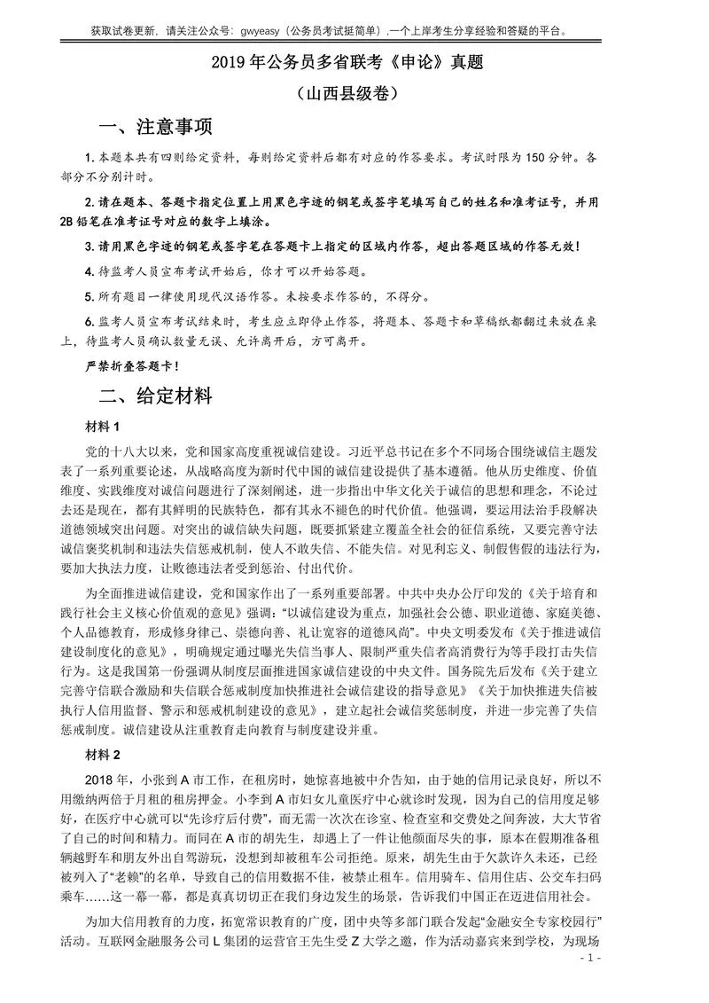 2019年420联考《申论》真题（山西卷）试卷（县级及以上卷）及答案_P1.webp