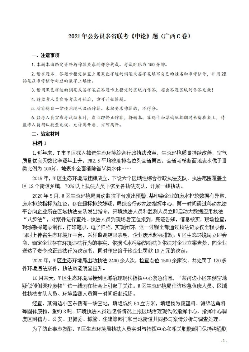 2021年公务员多省联考《申论》题（广西C卷）及参考答案_P1.webp