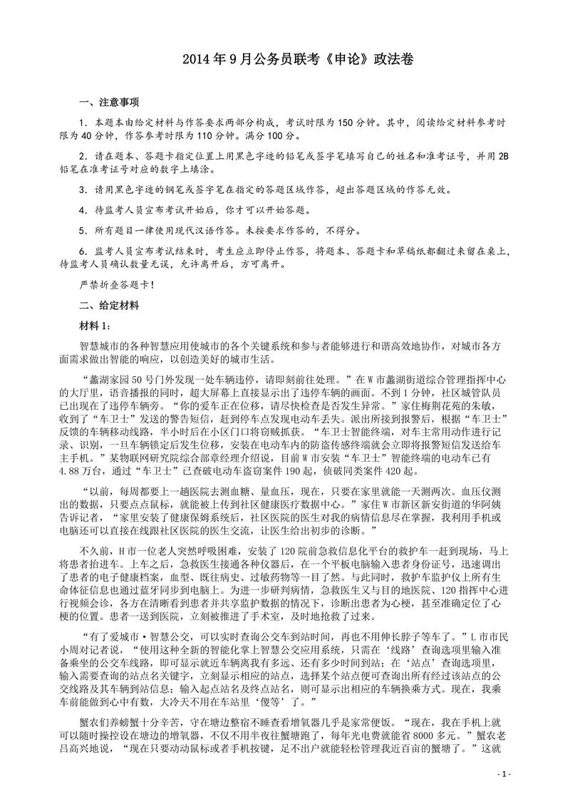 2014年9月公务员联考《申论》政法卷及参考答案（内蒙古、黑龙江、海南）_P1.webp