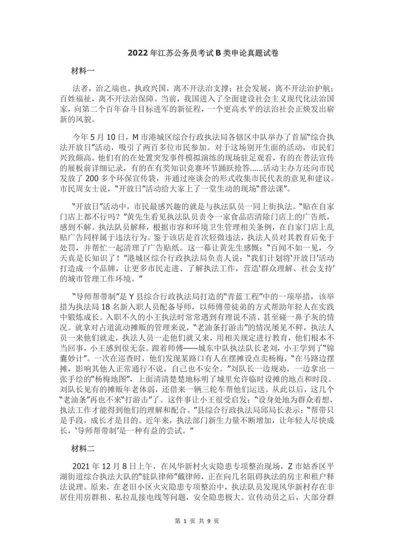 2022年江苏公务员考试申论真题试卷（B卷）及答案_P1.webp