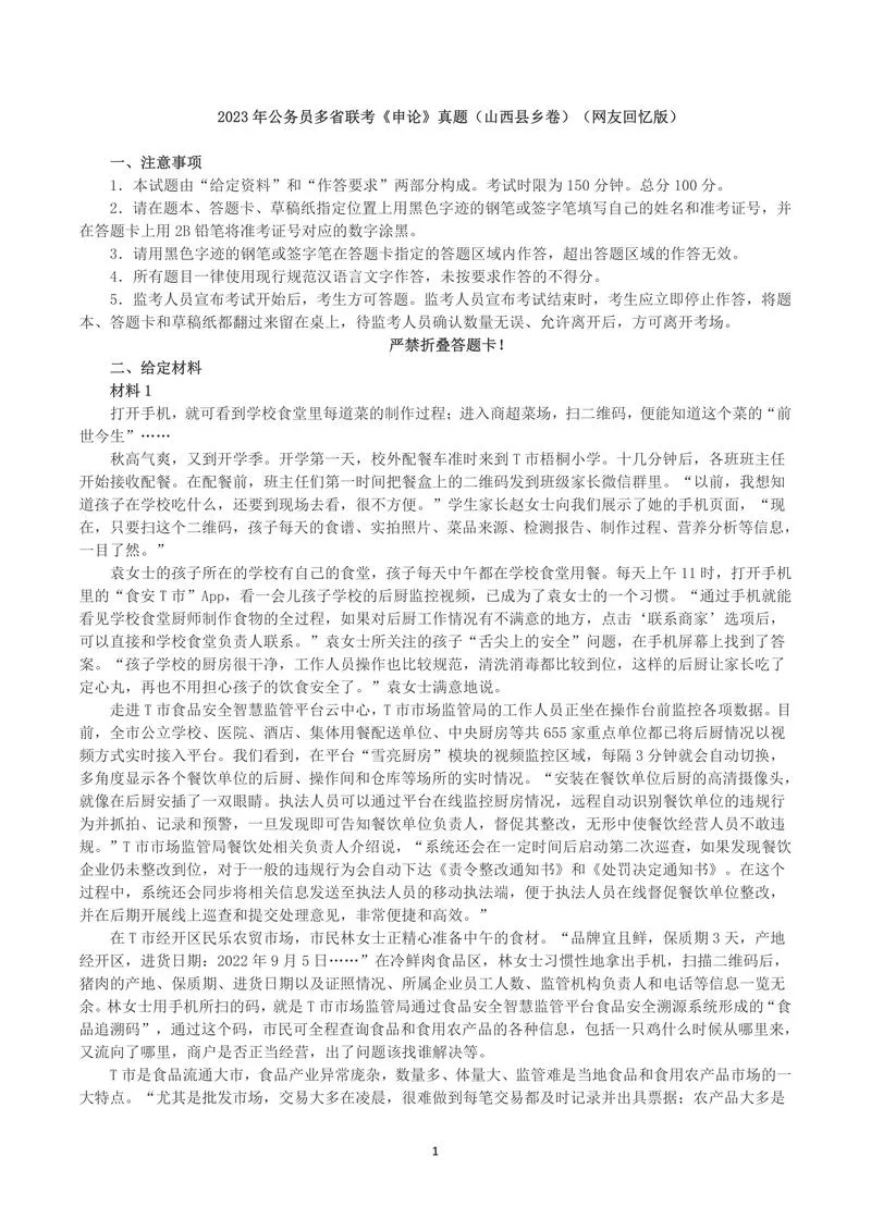 2023年公务员多省联考《申论》真题（山西县乡卷）_P1.webp