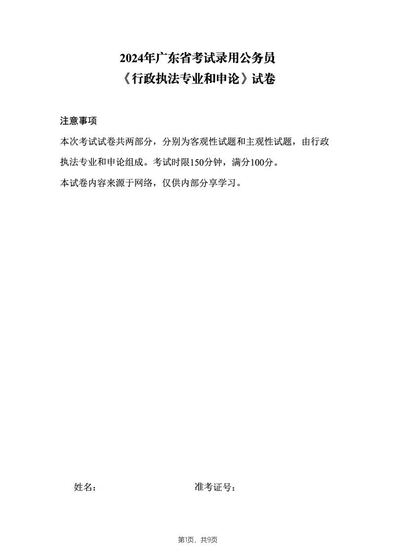 2024年公务员广东省考《申论》题（三卷-行政执法）及参考答案_P1.webp