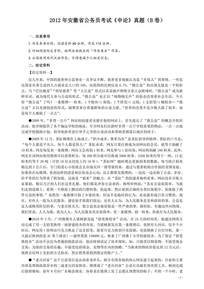 2012年安徽省公务员考试《申论》（B卷）真题及参考答案_P1.webp