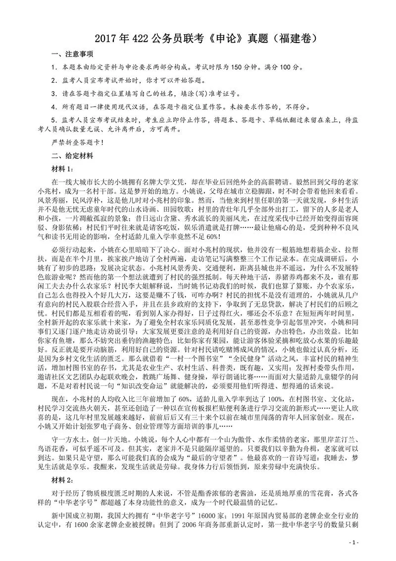 2017年422公务员联考《申论》（福建卷）真题答案及解析_P1.webp