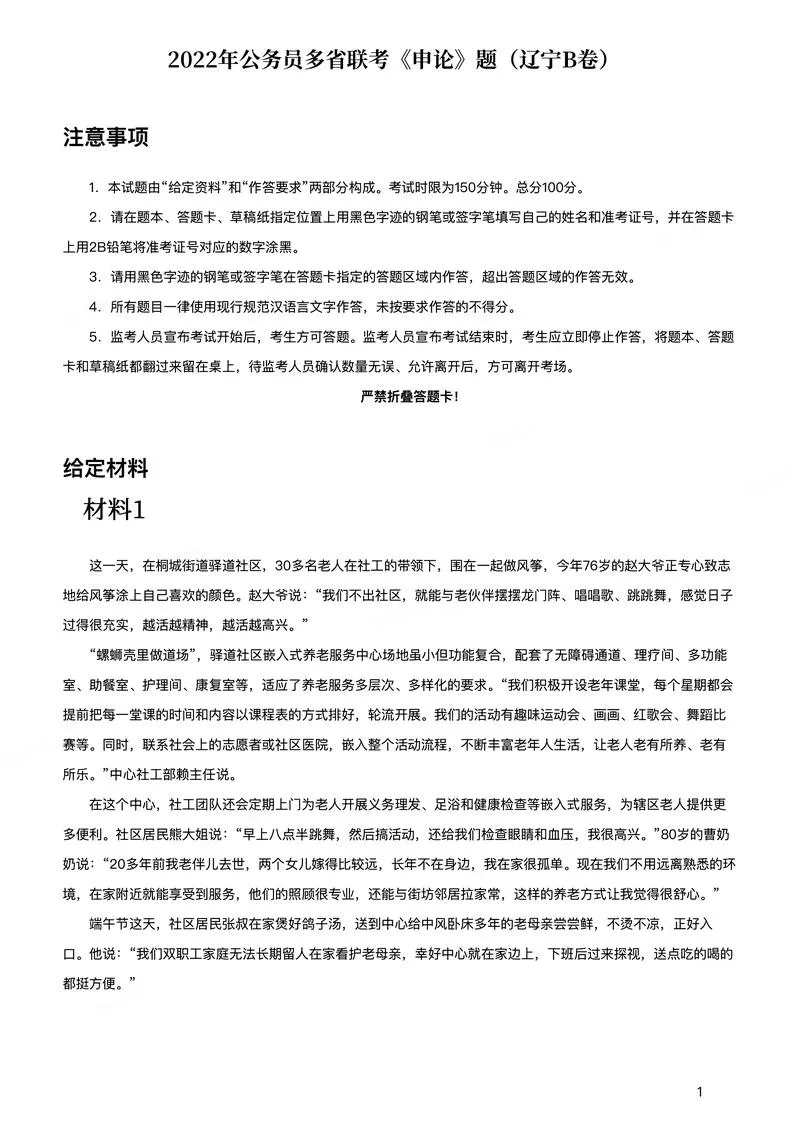 2022年公务员多省联考《申论》题（辽宁B卷）_P1.webp
