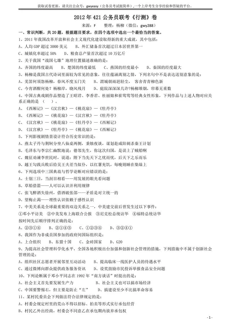 2012年421公务员联考《行测》（山西、辽宁、黑龙江、福建、湖北、 湖南、广西、海南、四川、重庆、 云南、西藏、陕西、青海、宁夏、新疆 、甘肃）_P1.webp