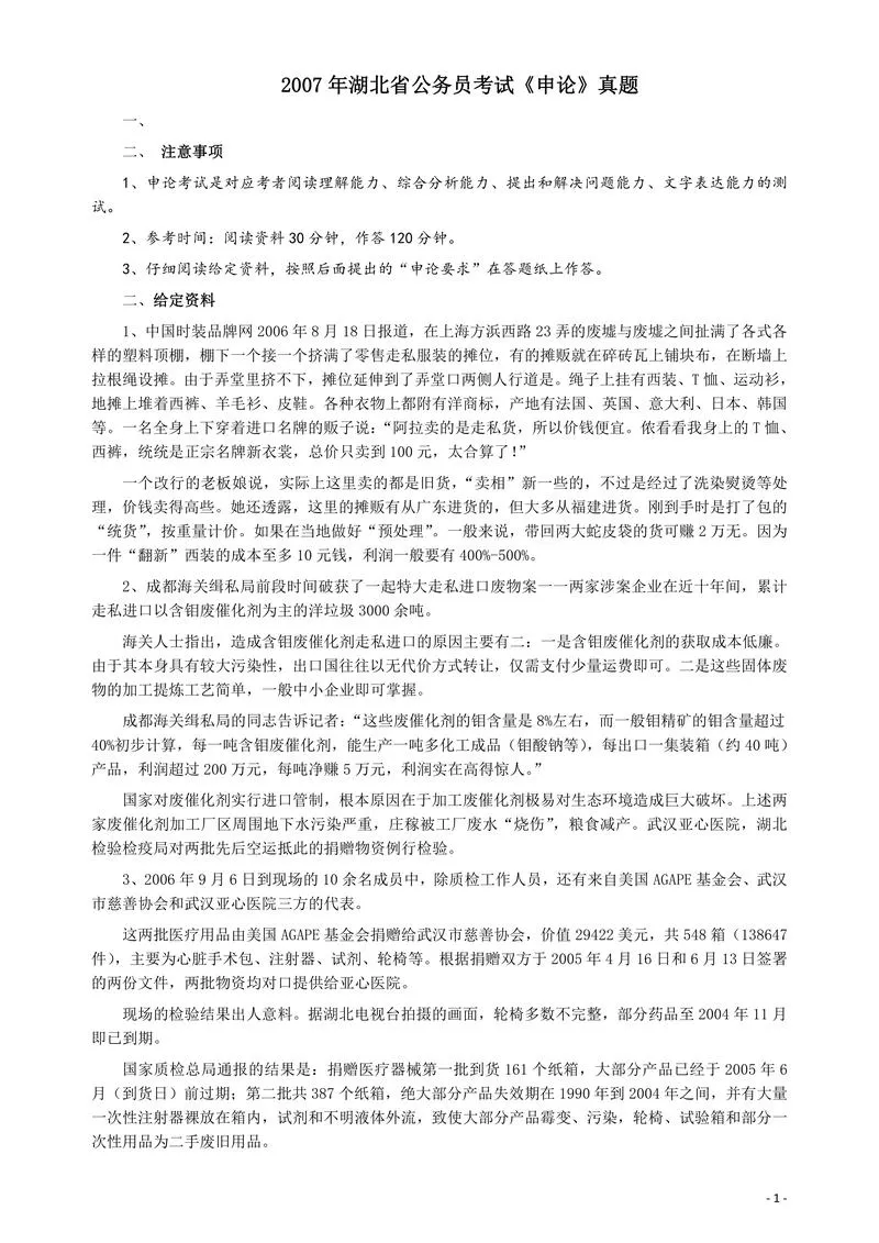 2007年湖北省公务员考试《申论》真题及参考答案_P1.webp