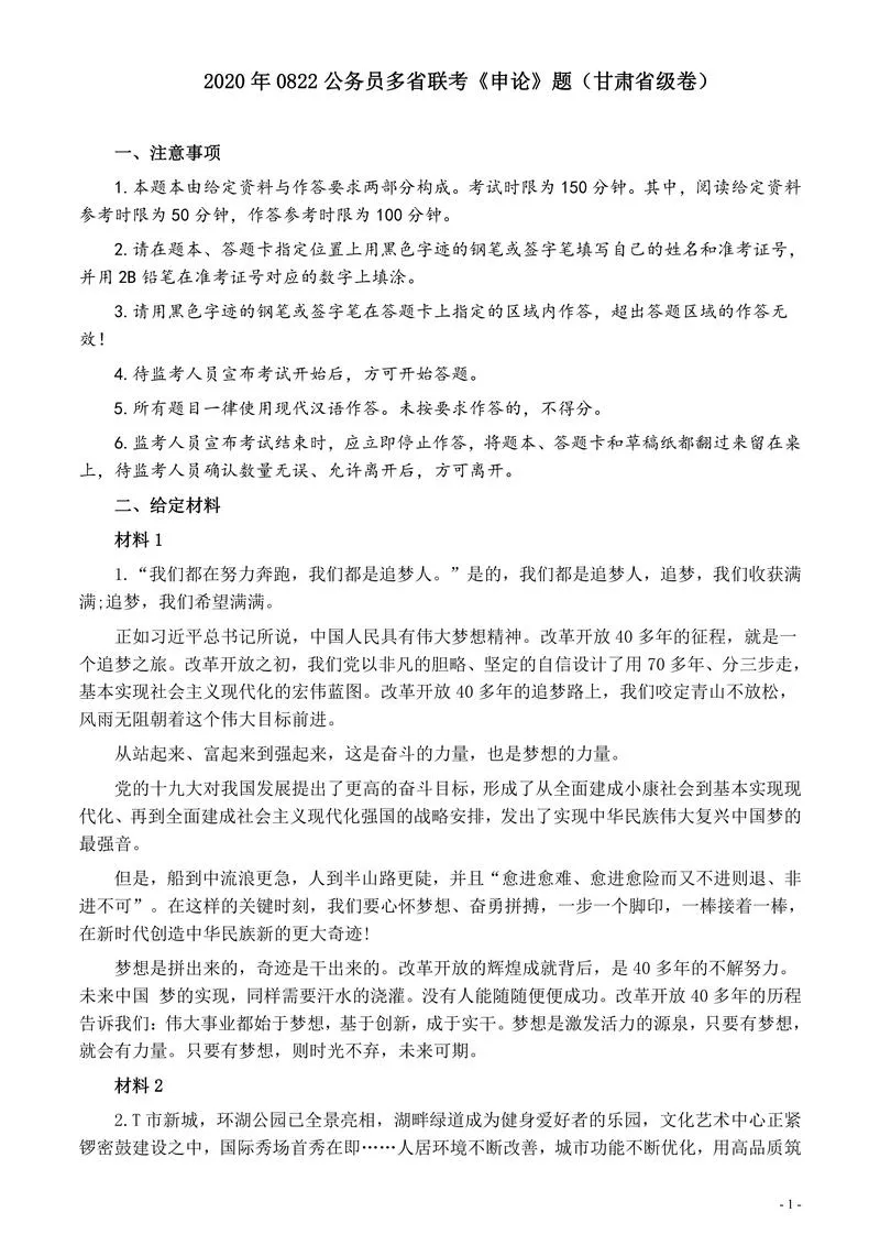 2020年0822公务员多省联考《申论》题（甘肃省级卷）及参考答案_P1.webp