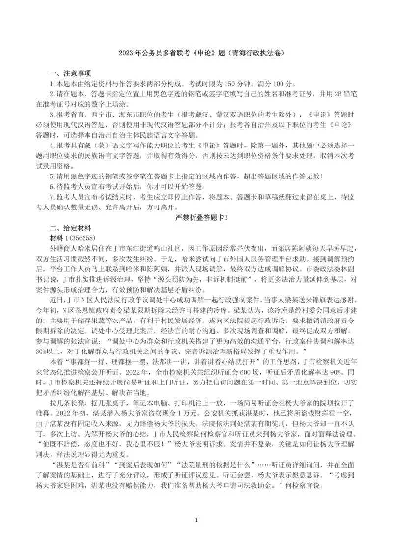 2023年公务员多省联考《申论》（青海行政执法卷）真题及答案_P1.webp