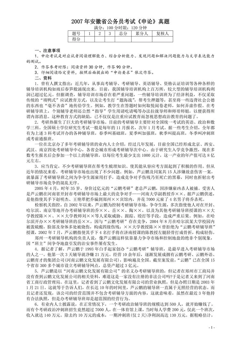 2007年安徽省公务员考试《申论》真题及参考答案_P1.webp