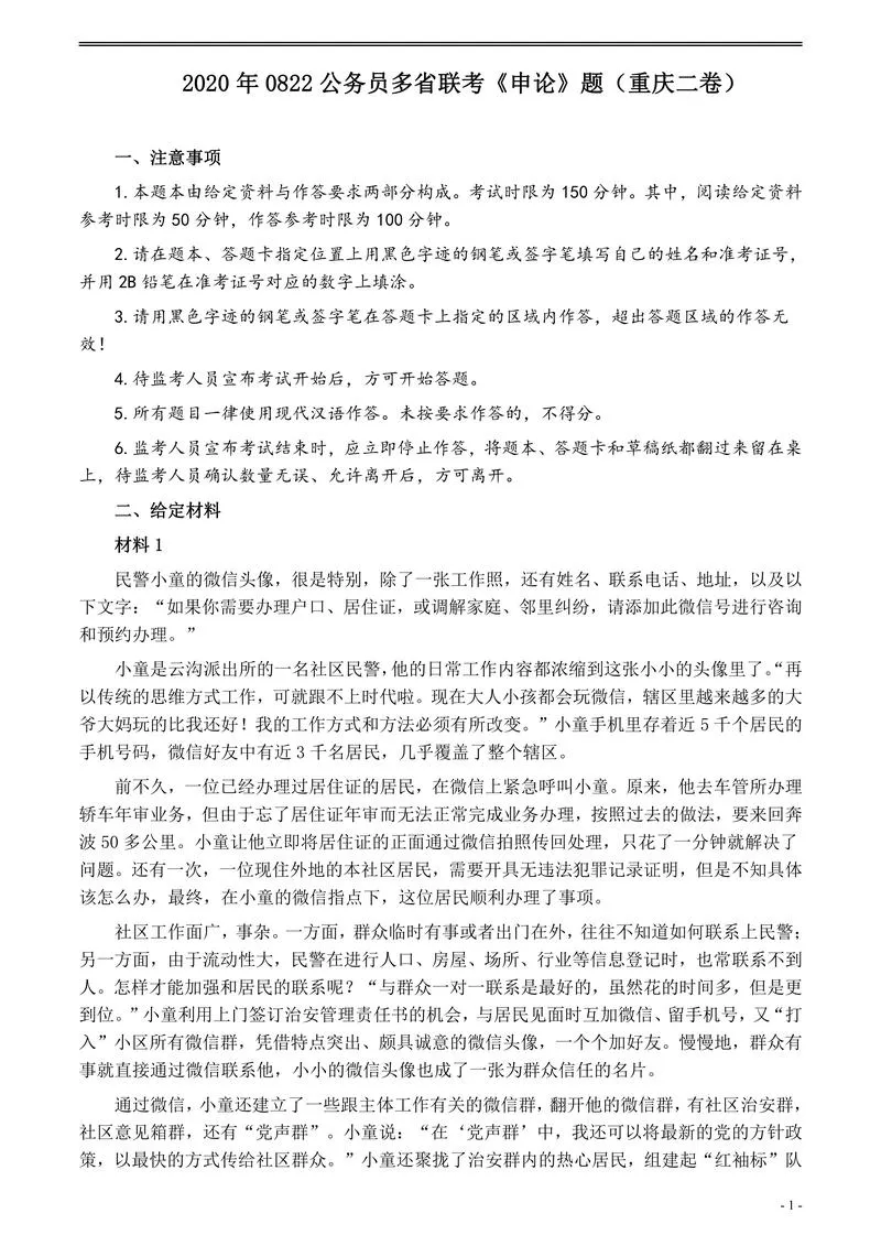 2020年0822公务员多省联考《申论》题（重庆二卷）及参考答案_P1.webp