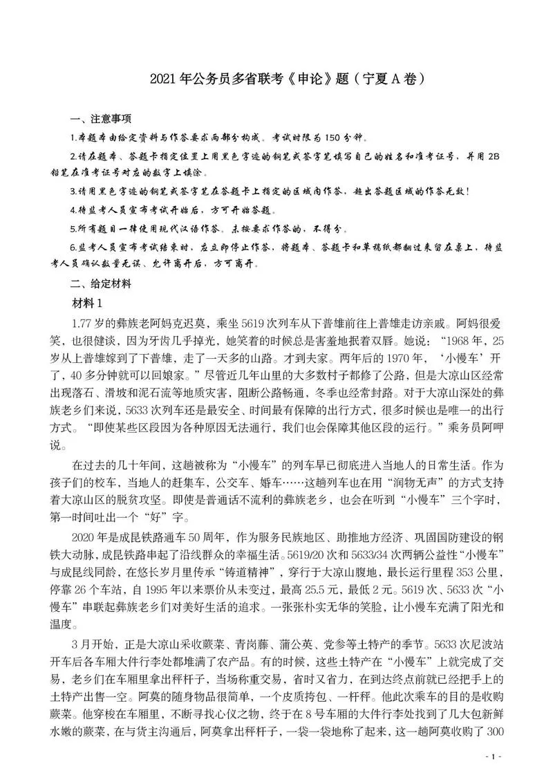 2021年公务员多省联考《申论》题（宁夏A卷）及参考答案_P1.webp