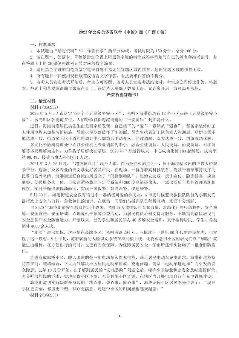 2023年公务员多省联考《申论》（广西C卷）真题及答案_P1.webp