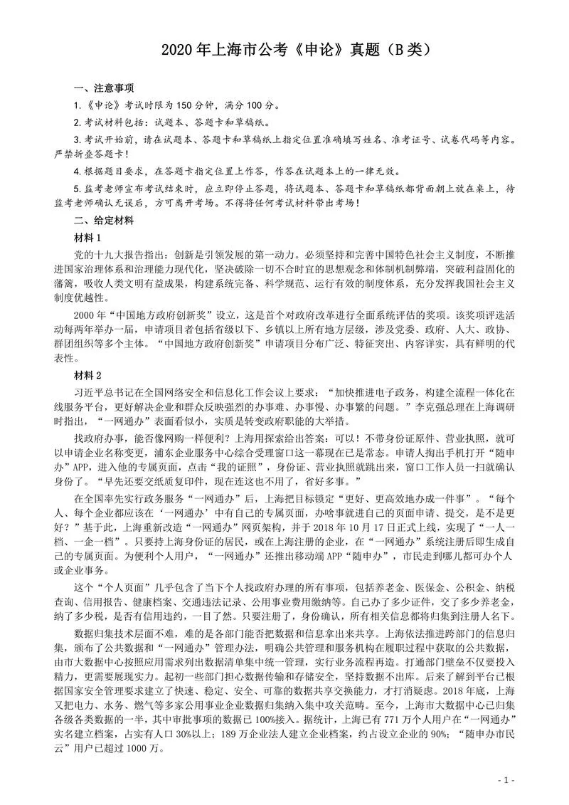 2020年上海公务员考试《申论》真题（B类）及参考答案_P1.webp