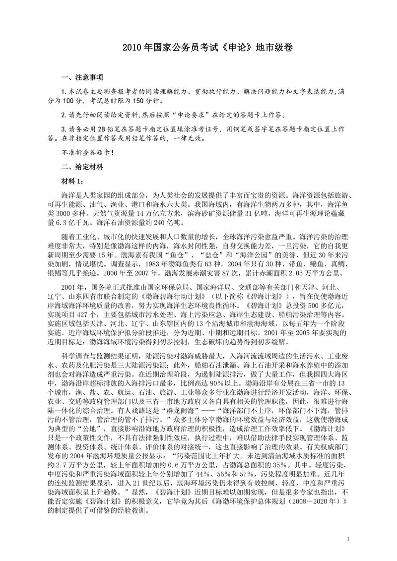 2010年国家录用公务员考试《申论》真题卷及答案（地市级）_P1.webp