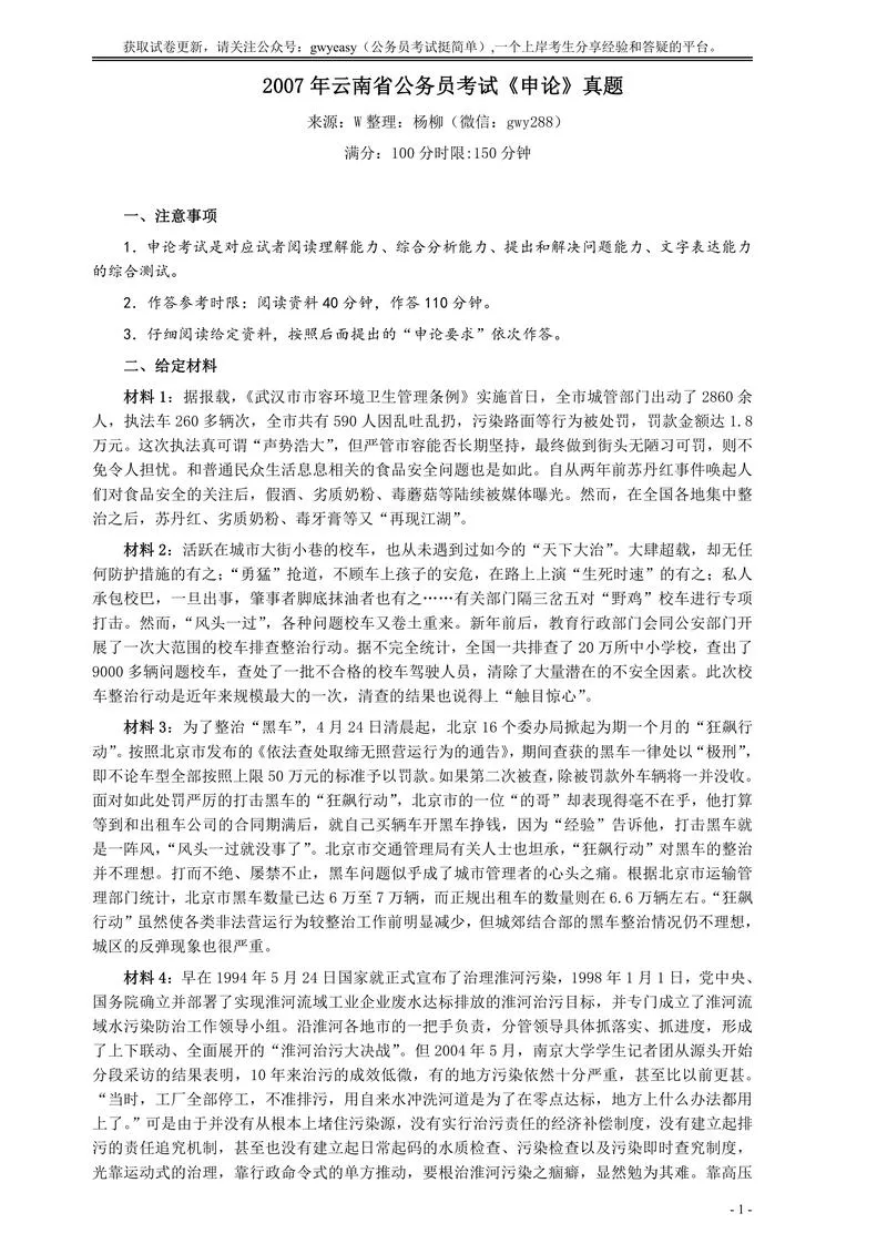 2007年云南省公务员考试《申论》真题及参考答案_P1.webp