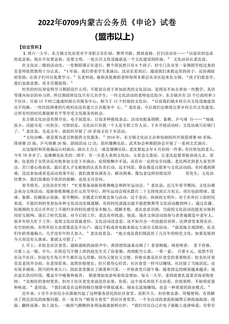 2022年0709内蒙古公务员《申论》试卷及答案（盟市以上）_P1.webp