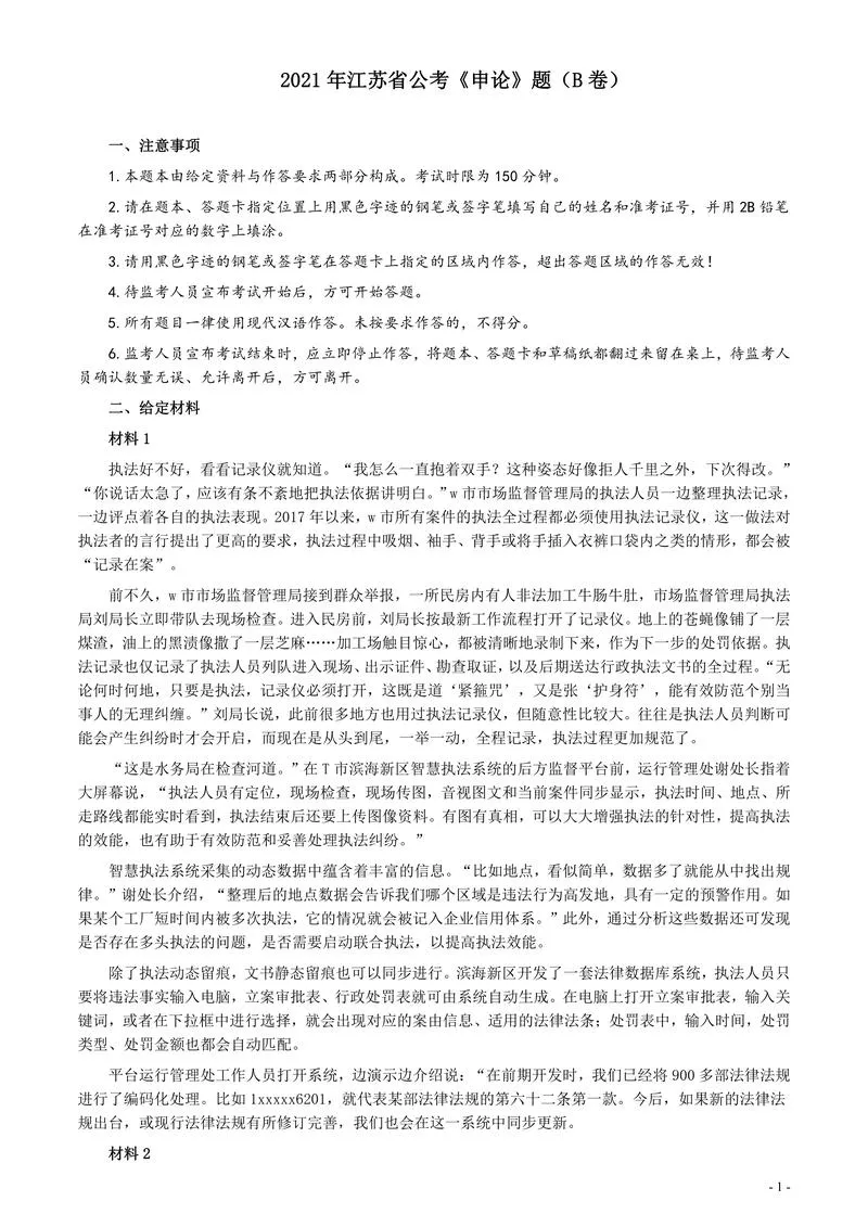 2021年江苏省公考《申论》题（B卷）及参考答案_P1.webp