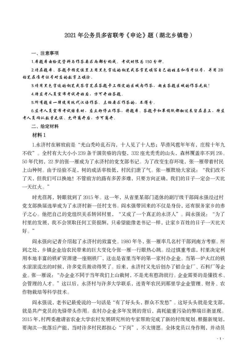 2021年公务员多省联考《申论》题（湖北乡镇卷）及参考答案_P1.webp