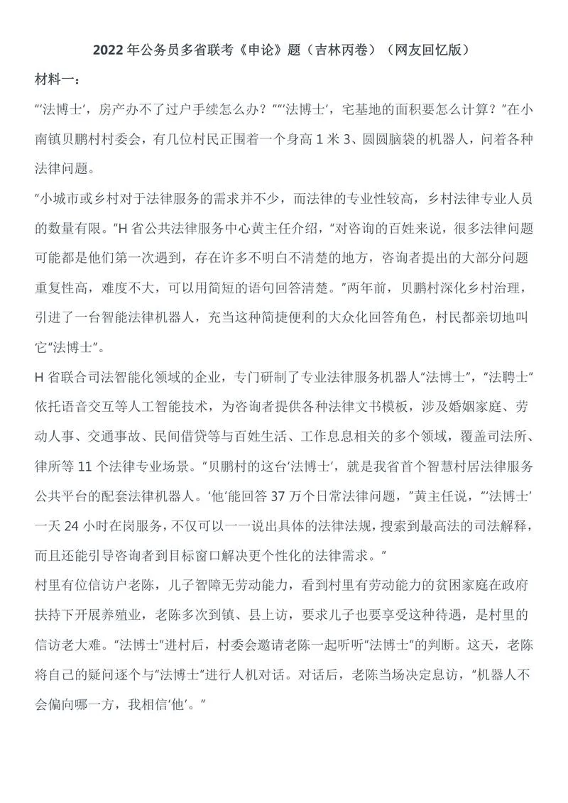2022年公务员多省联考《申论》题（吉林丙卷）（网友回忆版）_P1.webp
