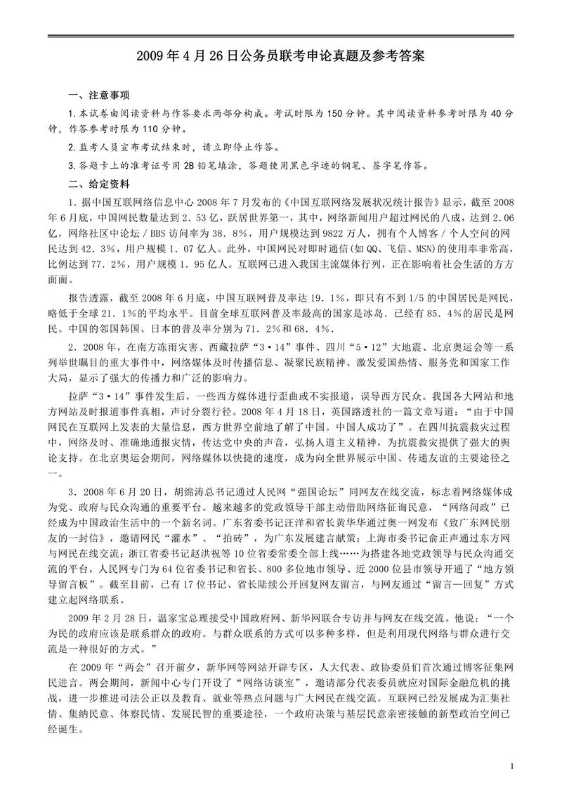 2009年426公务员联考《申论》及参考答案（湖北、陕西、天津）_P1.webp