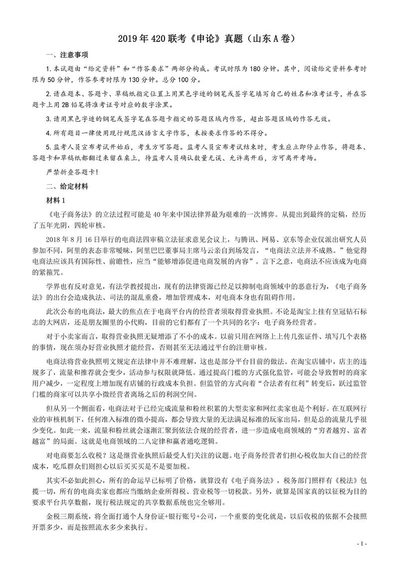 2019年420联考《申论》真题（山东卷A卷）及参考答案_P1.webp