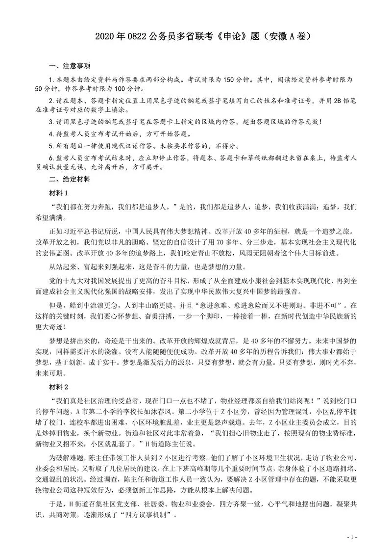 2020年0822公务员多省联考《申论》题（安徽A卷）及参考答案_P1.webp