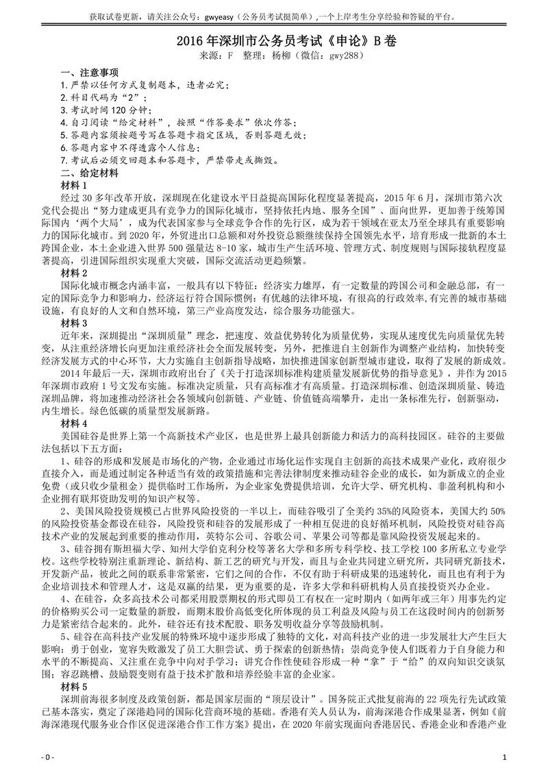 2016年深圳市公务员考试《申论》B卷及参考答案_P1.webp