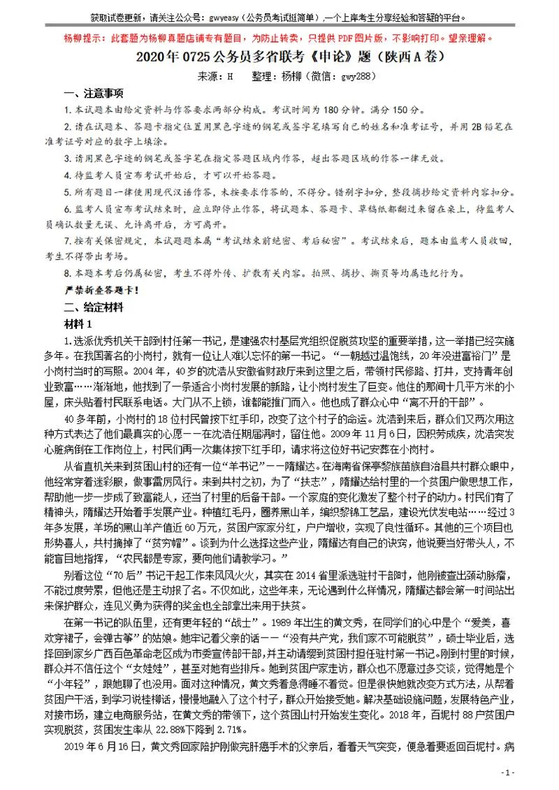2020年0725公务员多省联考《申论》题（陕西A卷）及参考答案_P1.webp