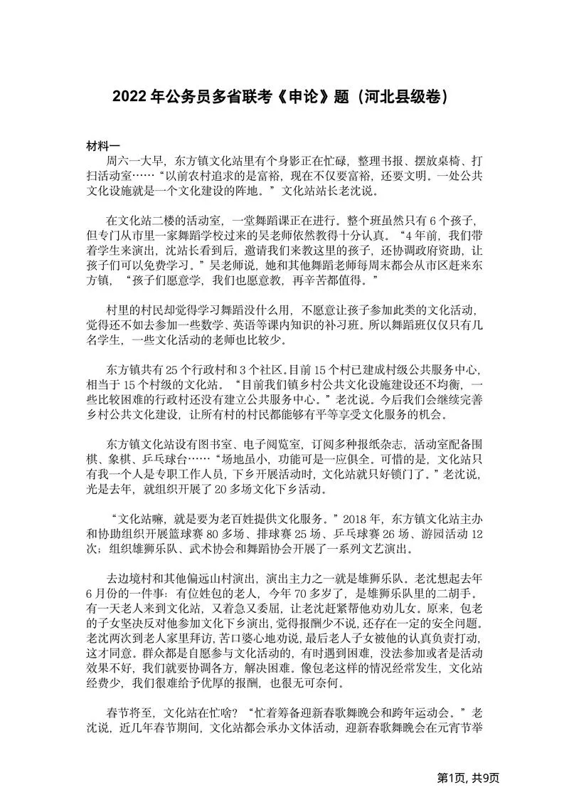 2022年公务员多省联考《申论》题（河北县级卷）及参考答案_P1.webp