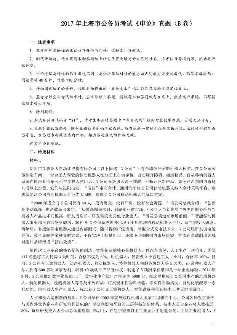 2017年上海公务员考试《申论》真题（B卷）及参考答案.doc_P1.webp