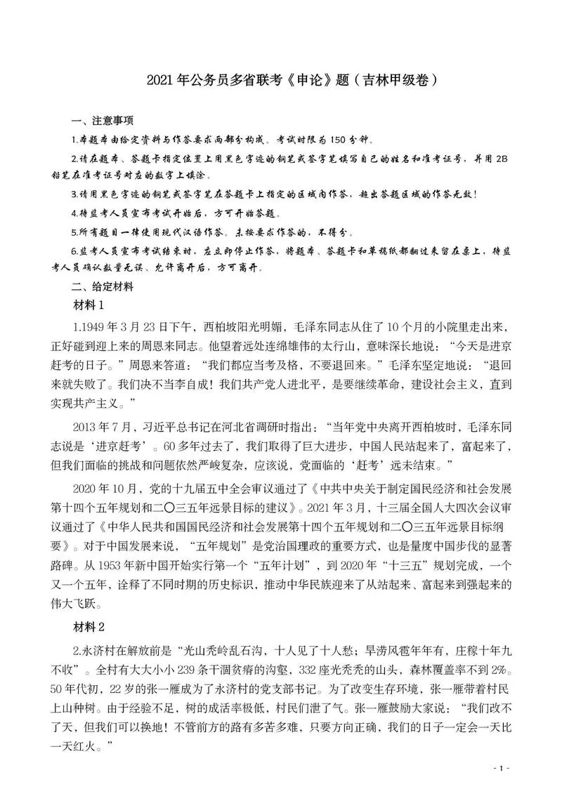 2021年公务员多省联考《申论》题（吉林甲级卷）及参考答案_P1.webp