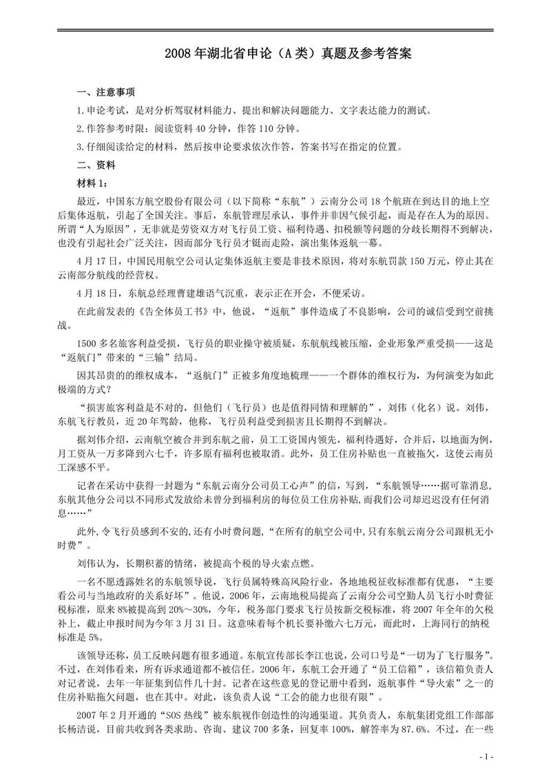 2008年湖北省公务员考试《申论》真题（A类）及参考答案_P1.webp