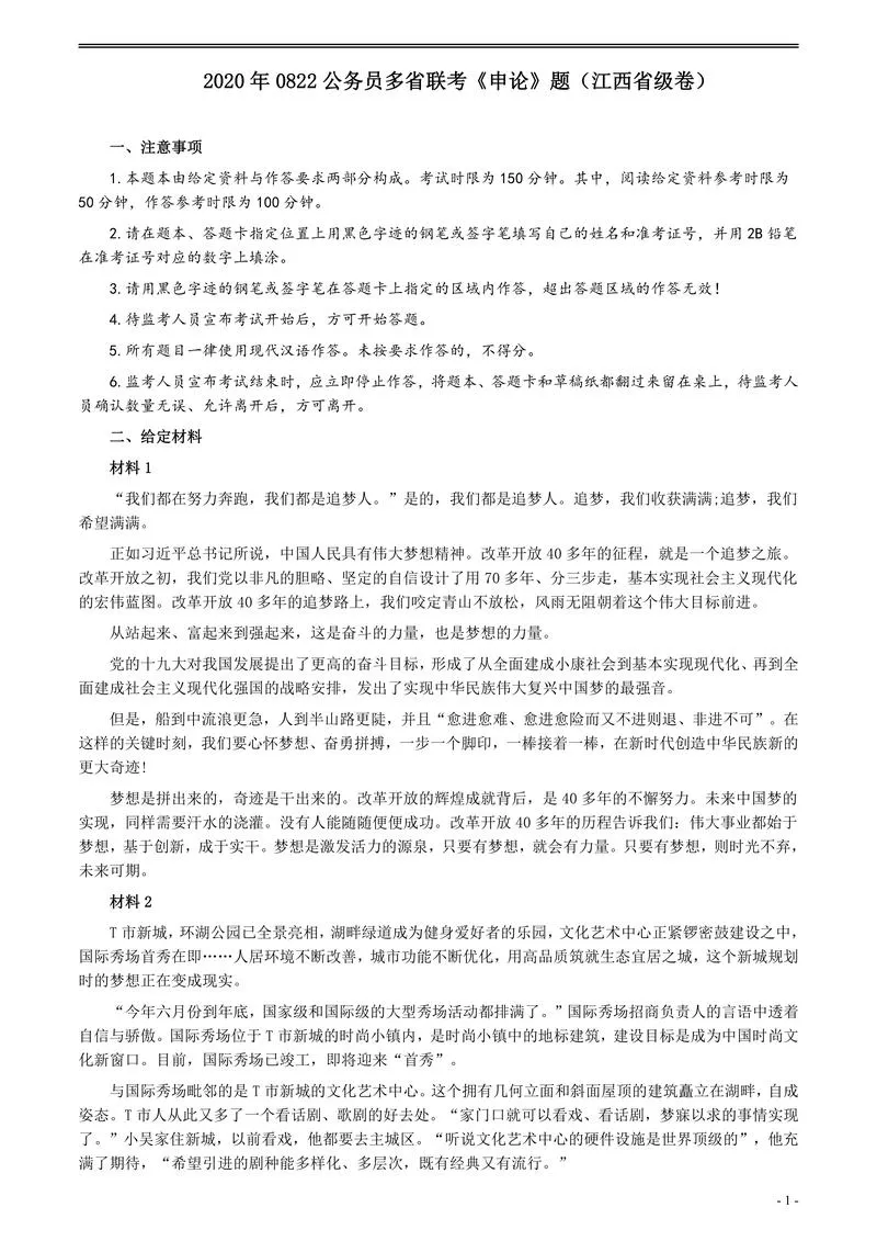 2020年0822公务员多省联考《申论》题（江西省级卷）及参考答案_P1.webp