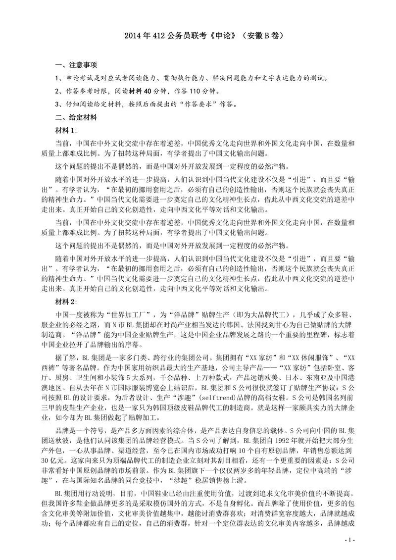2014年412公务员联考《申论》（安徽B卷）真题及参考答案_P1.webp
