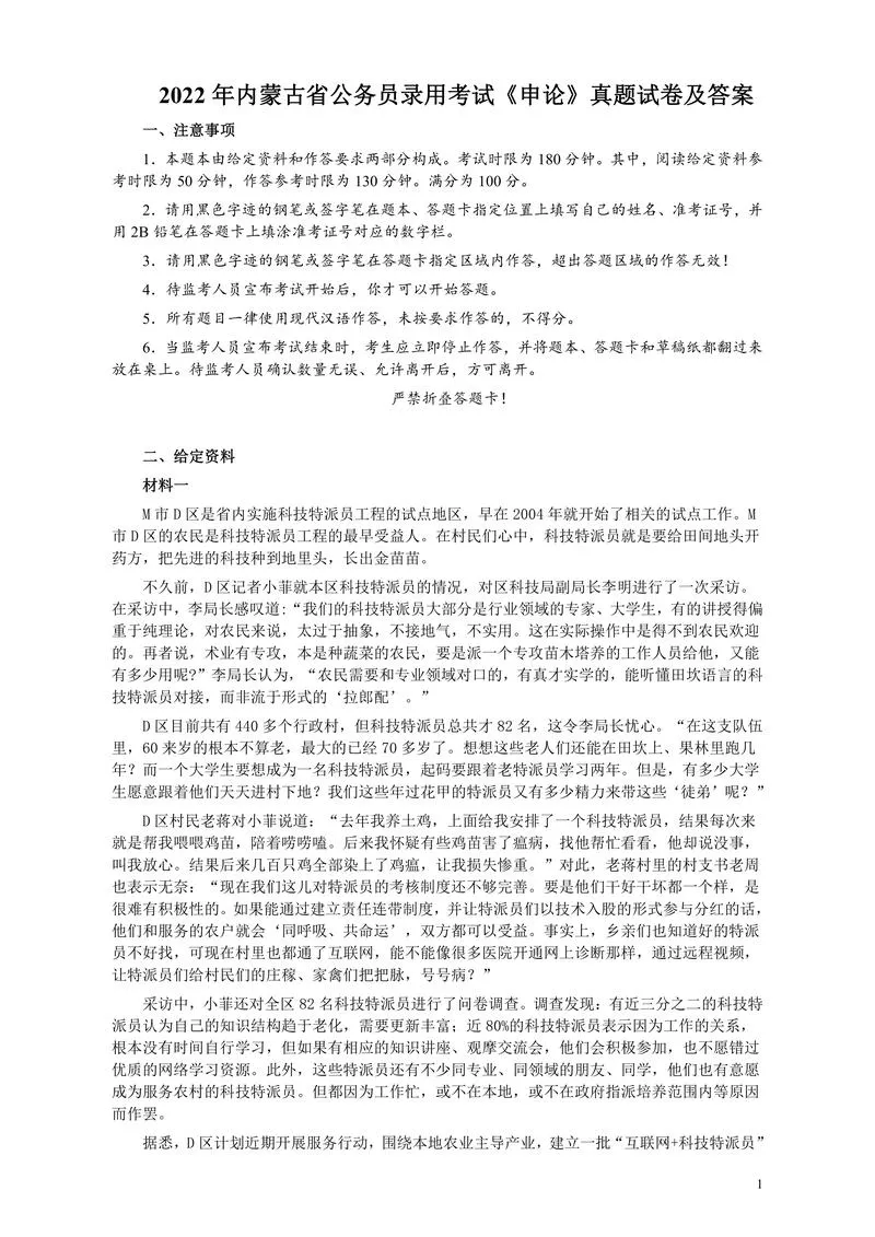 2022年内蒙古省公务员录用考试《申论》真题试卷及答案_P1.webp