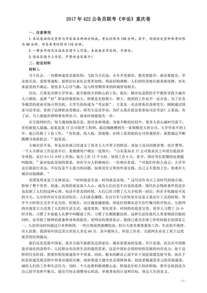 2017年422公务员联考《申论》（重庆卷）及参考答案_P1.webp