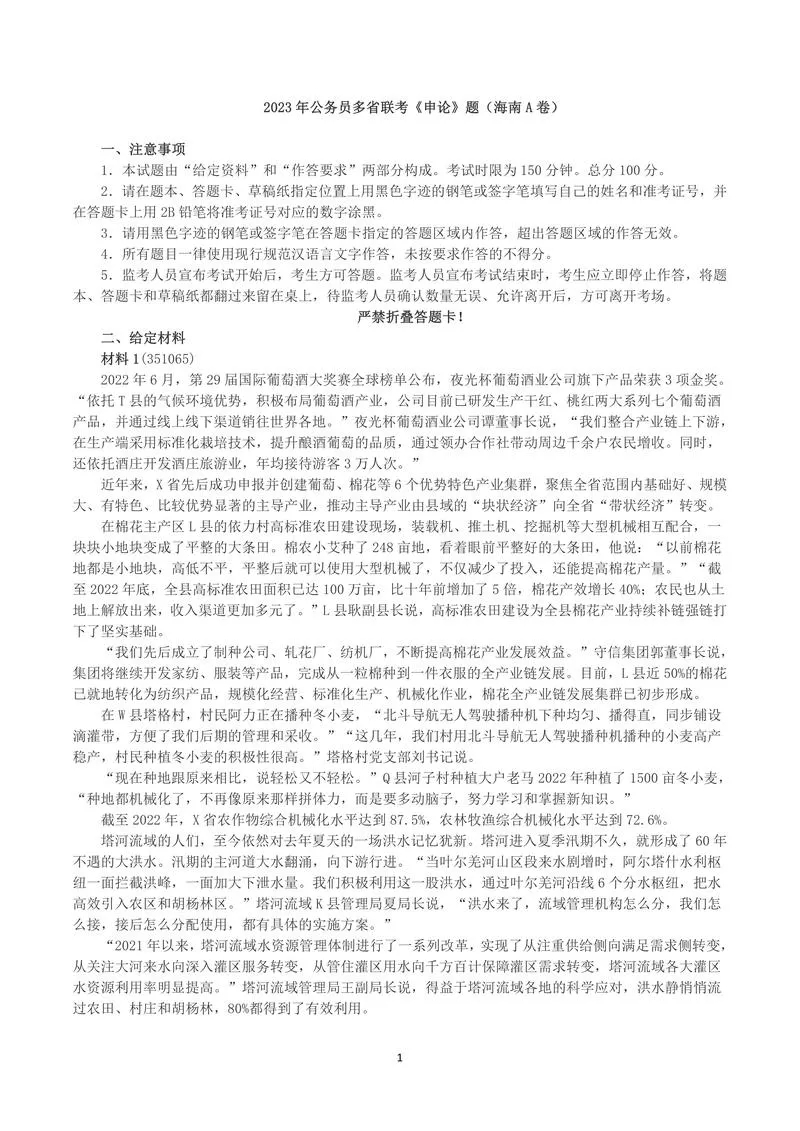 2023年公务员多省联考《申论》（海南A卷）真题及答案_P1.webp