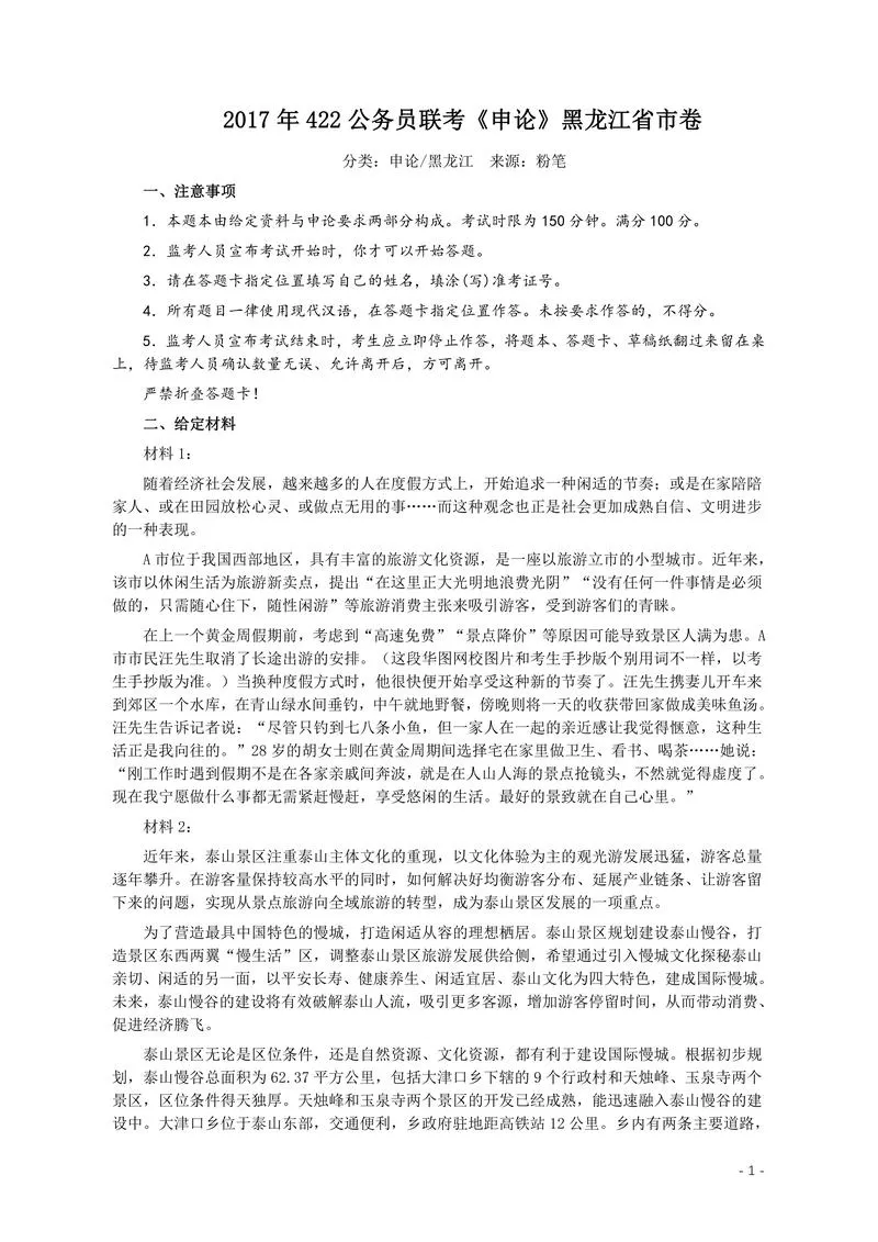 2017年422公务员联考《申论》真题及参考答案（黑龙江省市卷）_P1.webp