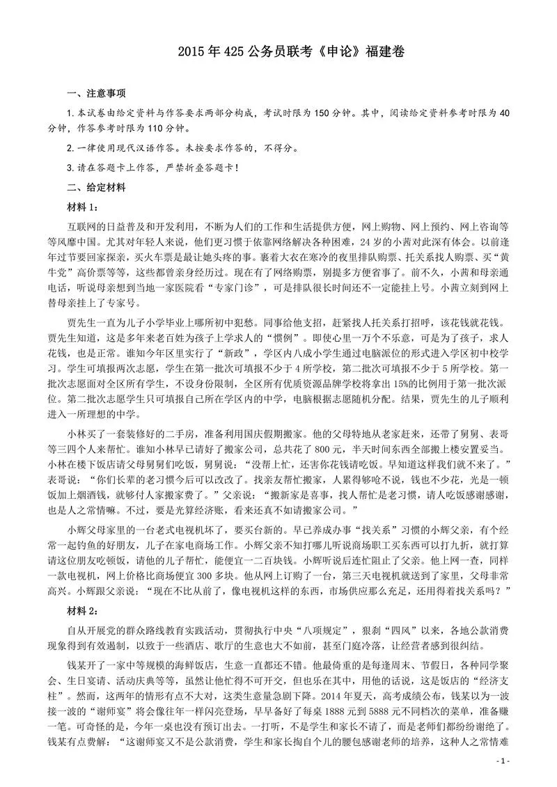 2015年425公务员联考《申论》（福建卷）及参考答案_P1.webp
