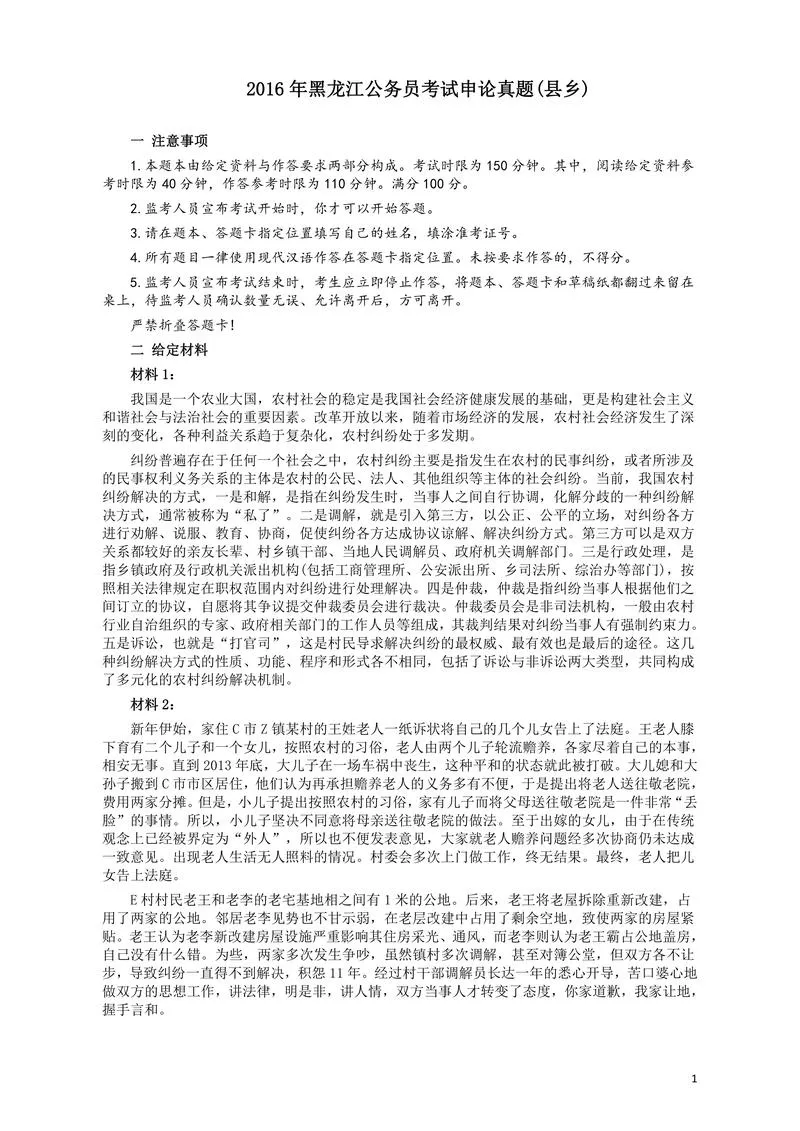 2016年黑龙江公务员考试《申论》真题参考答案(县乡)_P1.webp
