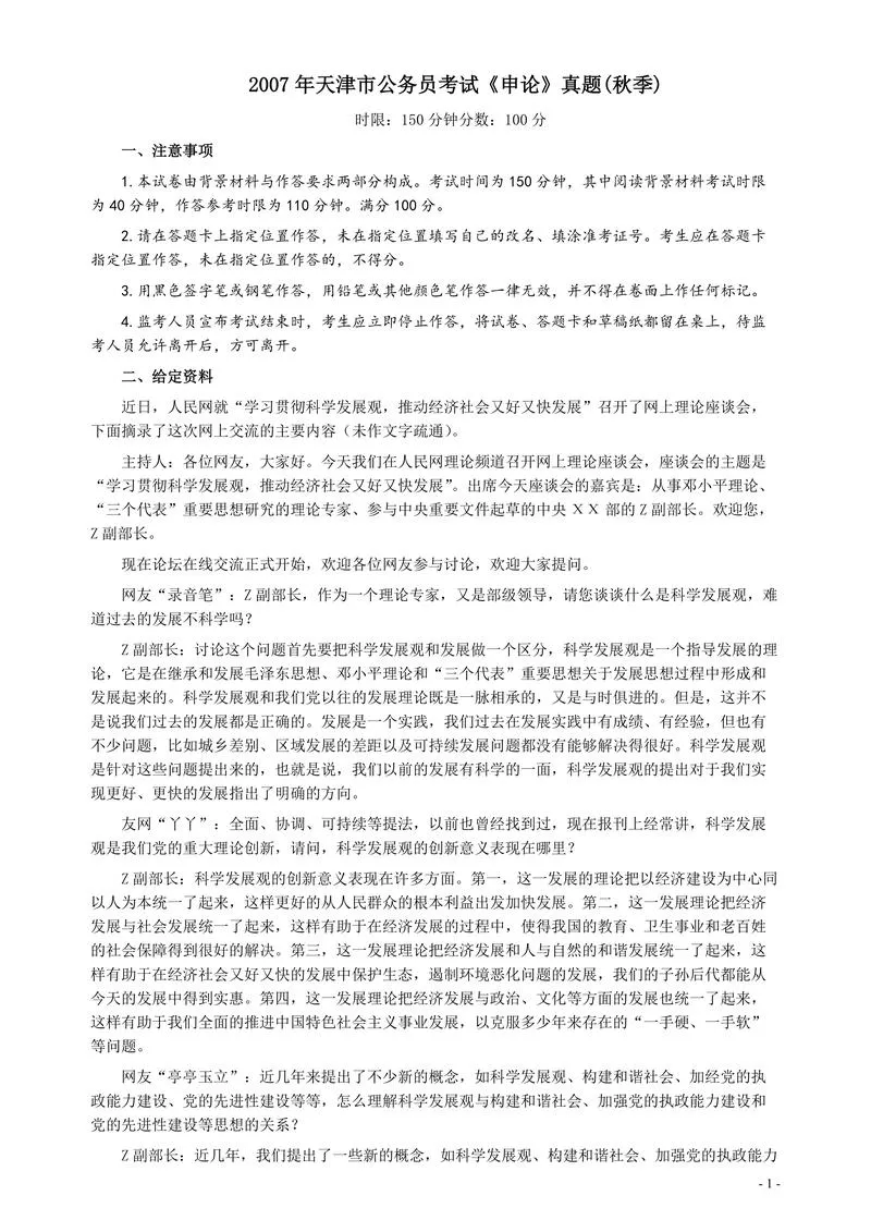 2007年天津市公务员考试《申论》真题（秋季）及参考答案_P1.webp