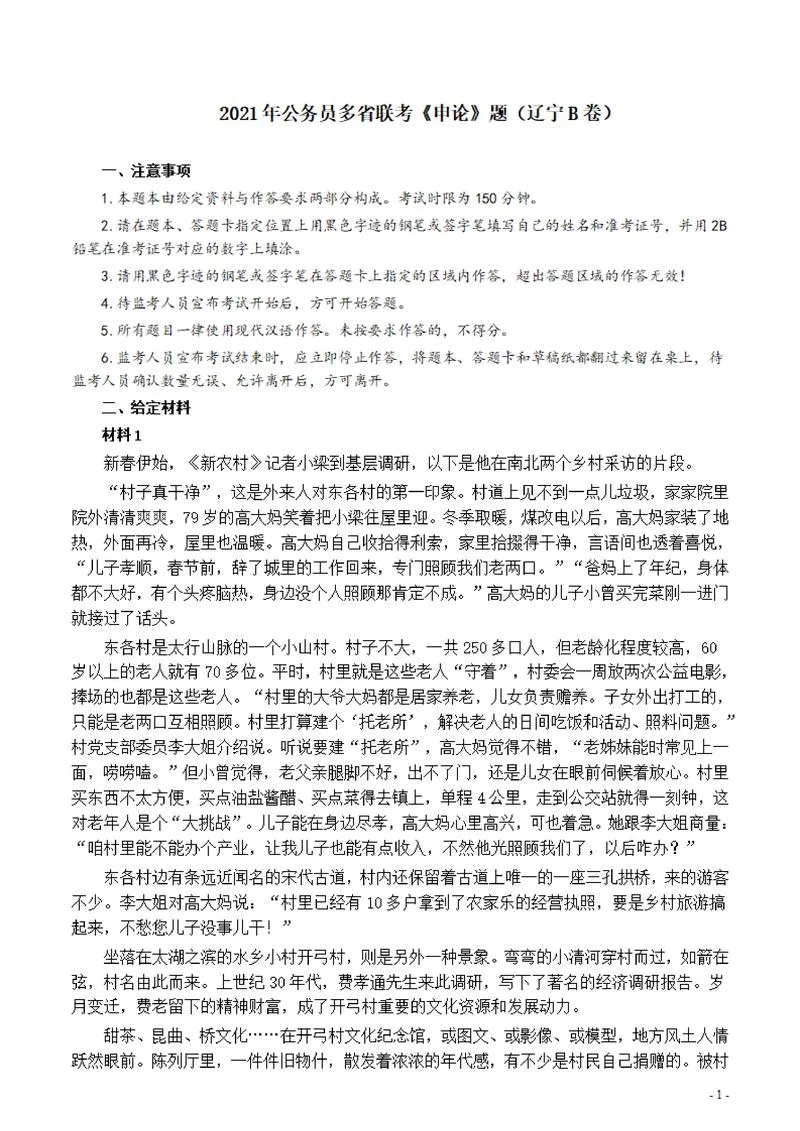 2021年公务员多省联考《申论》题（辽宁B卷）及参考答案_P1.webp