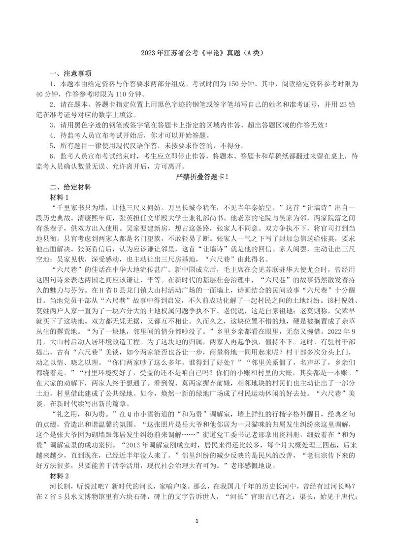 2023年江苏省公考《申论》真题（A类）及参考答案_P1.webp