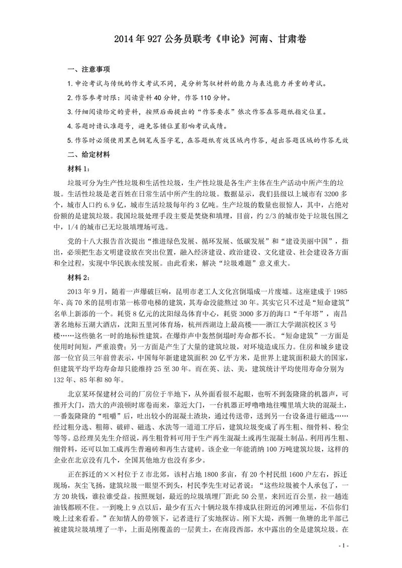 2014年927公务员联考《申论》（河南、甘肃卷）及参考答案_P1.webp