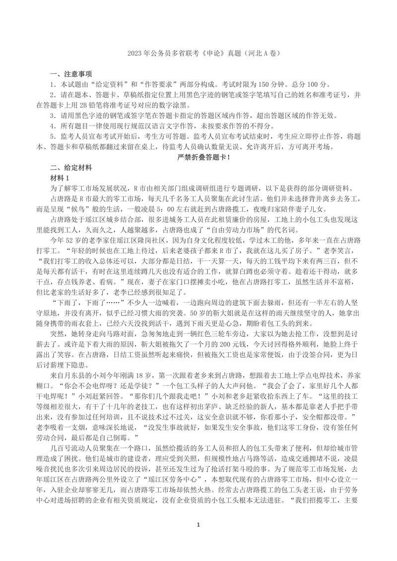 2023年公务员多省联考《申论》真题（河北A卷）及参考答案_P1.webp