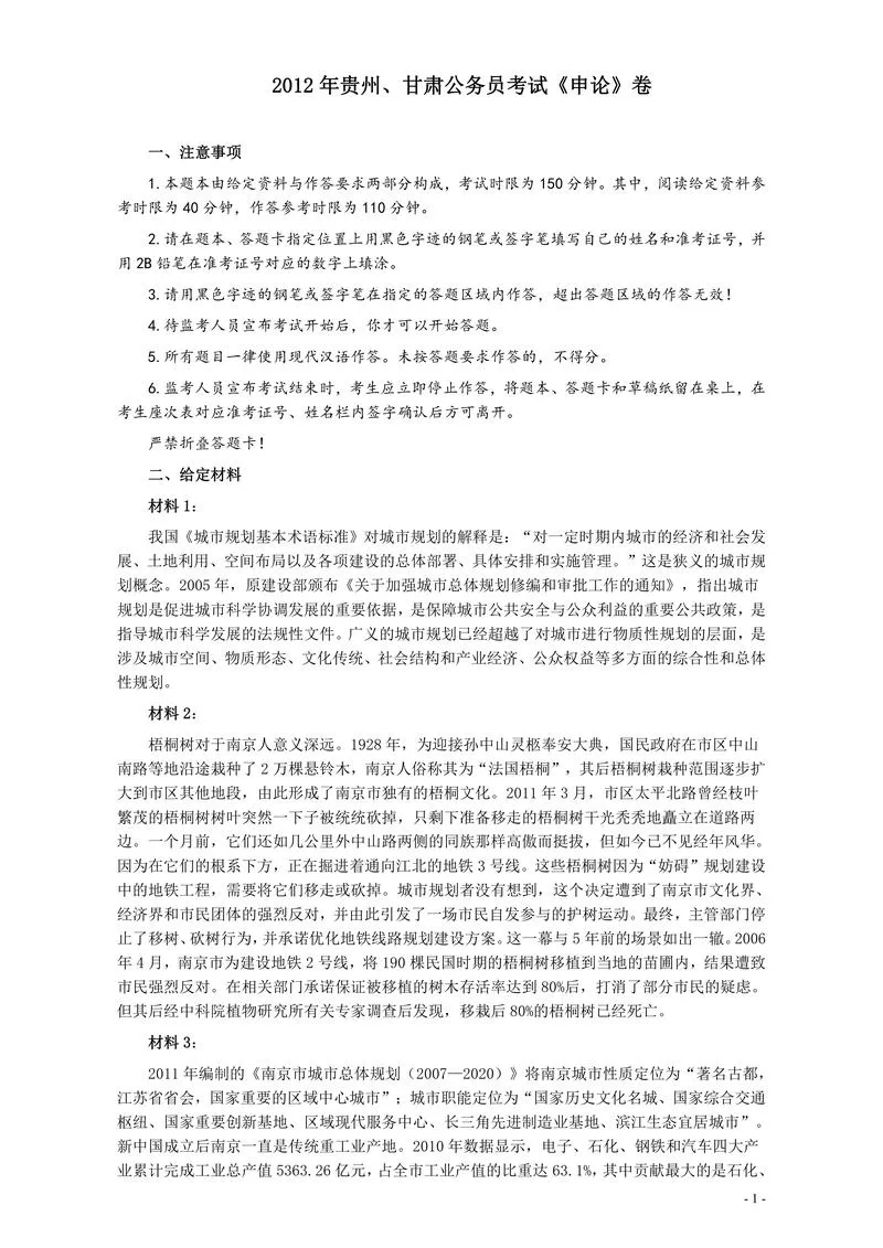 2012年公务员考试《申论》卷（贵州、甘肃）及参考答案_P1.webp