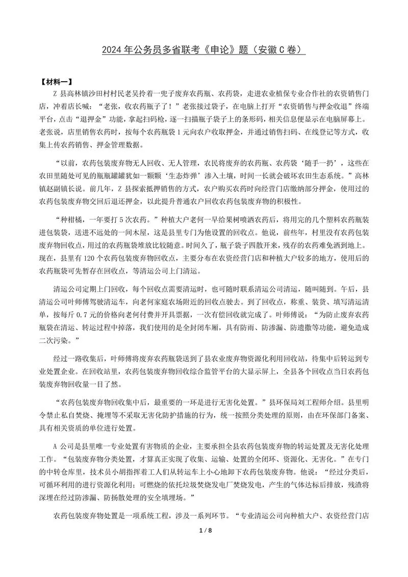 2024年公务员多省联考《申论》题（安徽C卷）题及参考答案_P1.webp