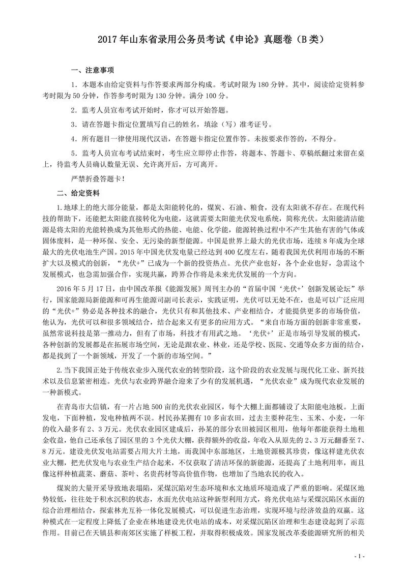 2017年422公务员联考《申论》（山东B类）及参考答案_P1.webp